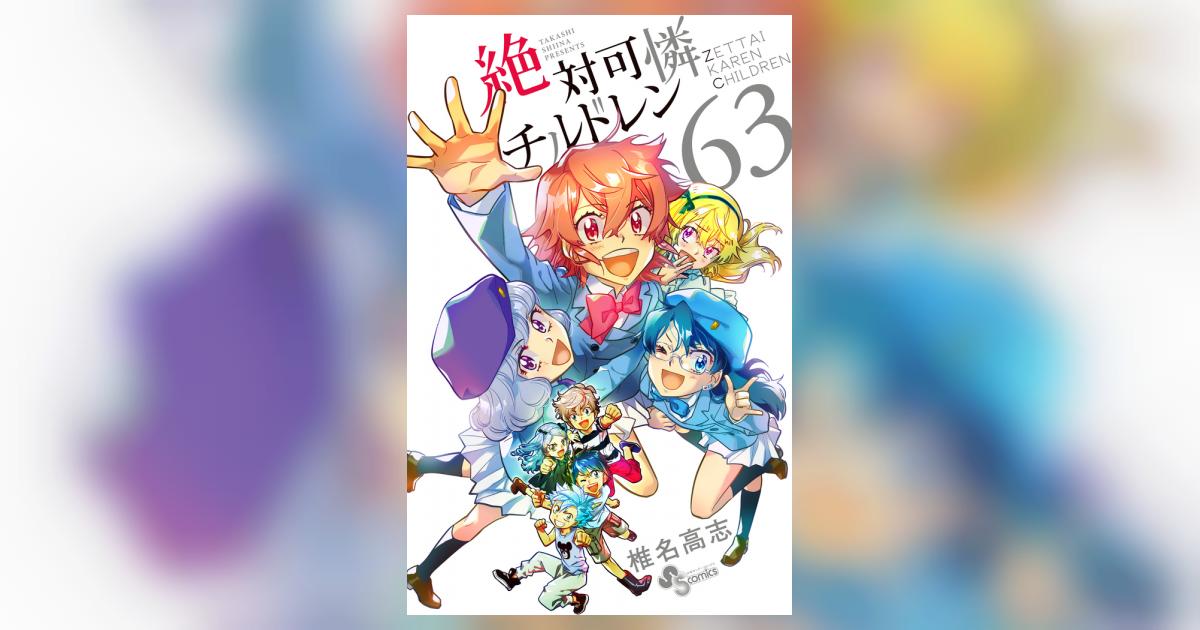 絶対可憐チルドレン ６３ | 椎名高志 | 【試し読みあり】 – 小学館コミック