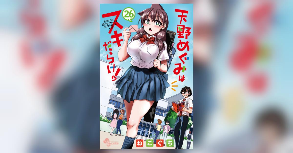 天野めぐみはスキだらけ！　複製原画 天野めぐみはスキだらけ！ 複製原画 Books Kinokuniya: 天野めぐみは
