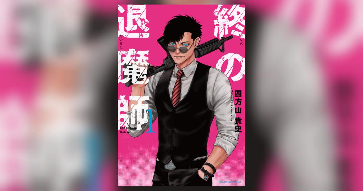 即日発送】終の退魔師 エンダーガイスター 1~18巻 全巻セット 四方