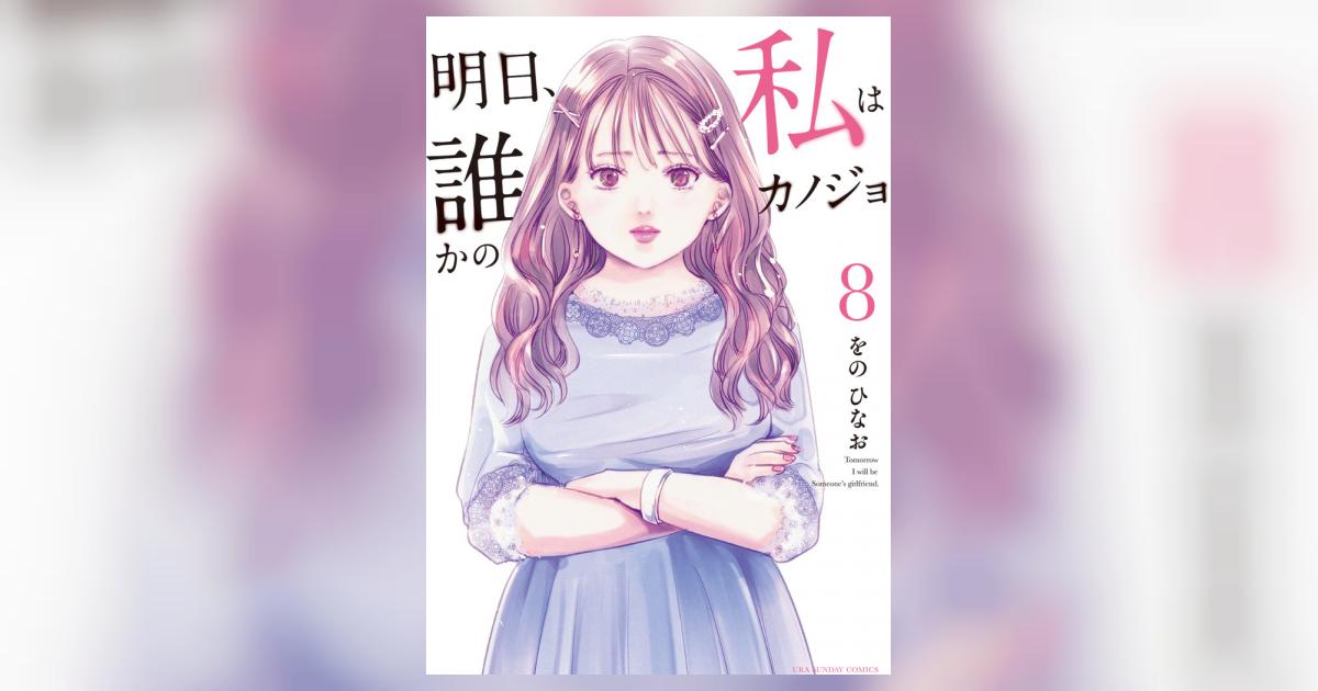 明日、私は誰かのカノジョ 8 | をのひなお | 【試し読みあり
