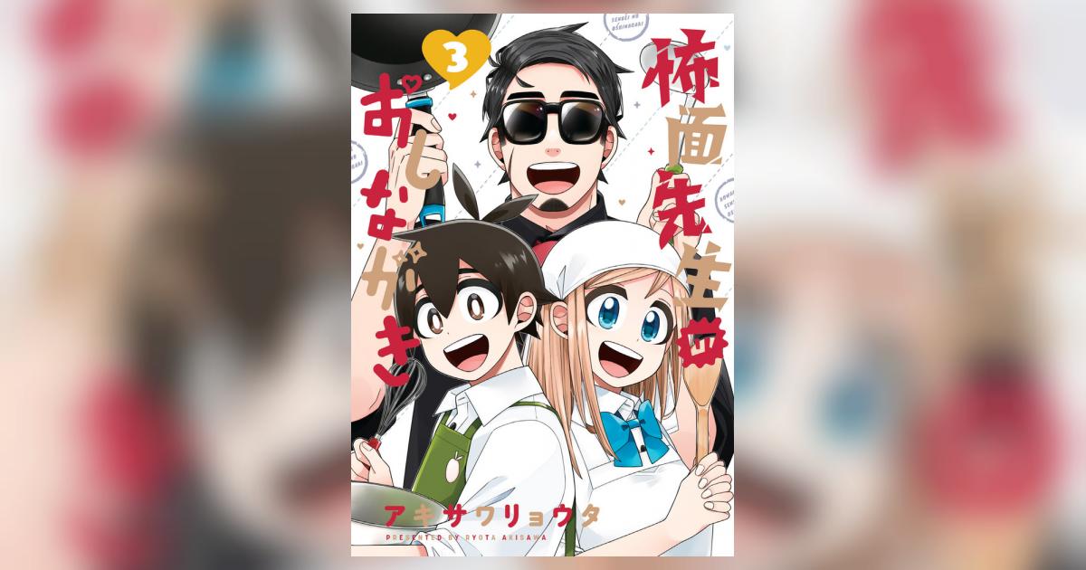 怖面先生のおしながき』 アキサワリョウタ | ゲッサンWEB