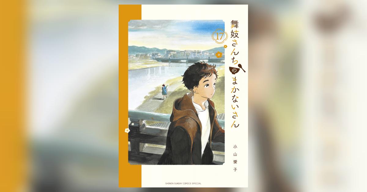 小学館 - 舞妓さんちのまかないさん　1~17巻 Amazon.co.jp: 舞妓さんちのまかないさん（17） (少年サンデー