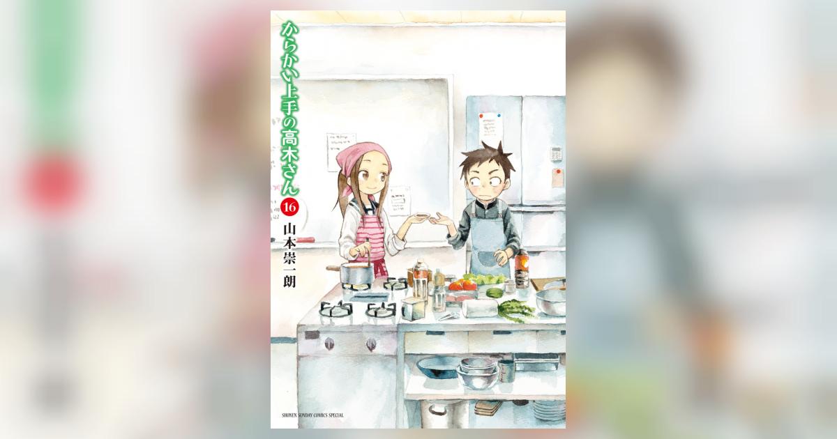 からかい上手の元高木さん 16巻【全巻セット】山本崇一朗_1g0217