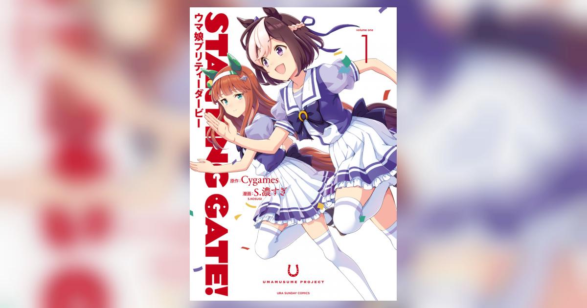 STARTING GATE！ －ウマ娘プリティーダービー－ 1