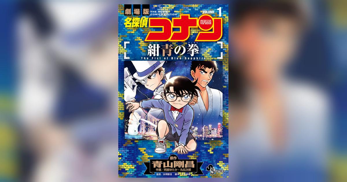 【限定版コミック】 名探偵コナン 小学五年生6月号付録 丸伝次郎 阿部ゆたか 名探偵コナン 業火の向日葵 1 | 阿部 ゆたか,丸 伝次郎,青山 剛昌