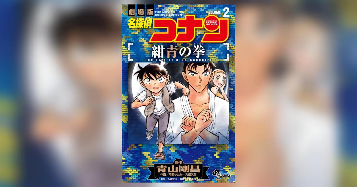 名探偵コナン 紺青の拳 2 | 青山剛昌 阿部ゆたか 丸 伝次郎 | 【試し