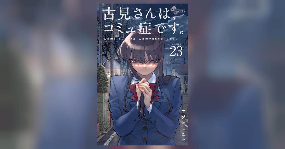 古見さんは、コミュ症です。 ２３ | オダトモヒト | 【試し読みあり】 – 小学館コミック