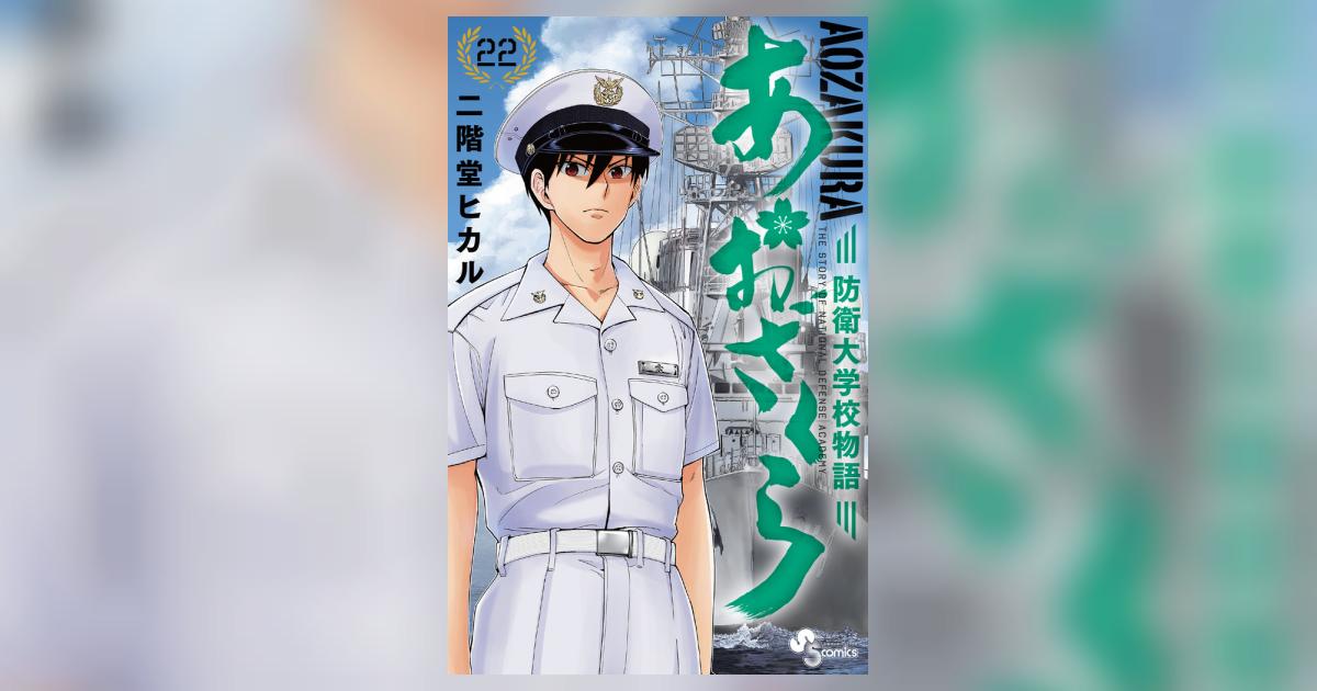 あおざくら 防衛大学校物語 22 | 二階堂ヒカル | 【試し読み