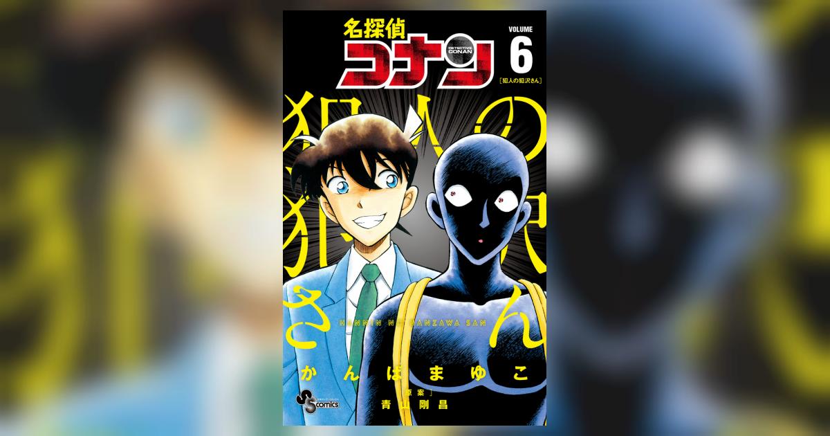 名探偵コナン 犯人の犯沢さん ６ | かんばまゆこ 青山剛昌 | 【試し読みあり】 – 小学館コミック