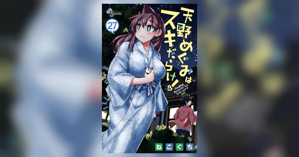 天野めぐみはスキだらけ！ 27 | ねこぐち | 【試し読みあり
