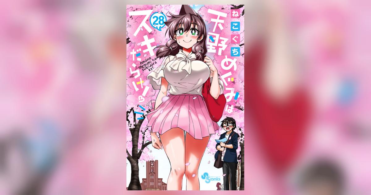 天野めぐみはスキだらけ！ 28 | ねこぐち | 【試し読みあり