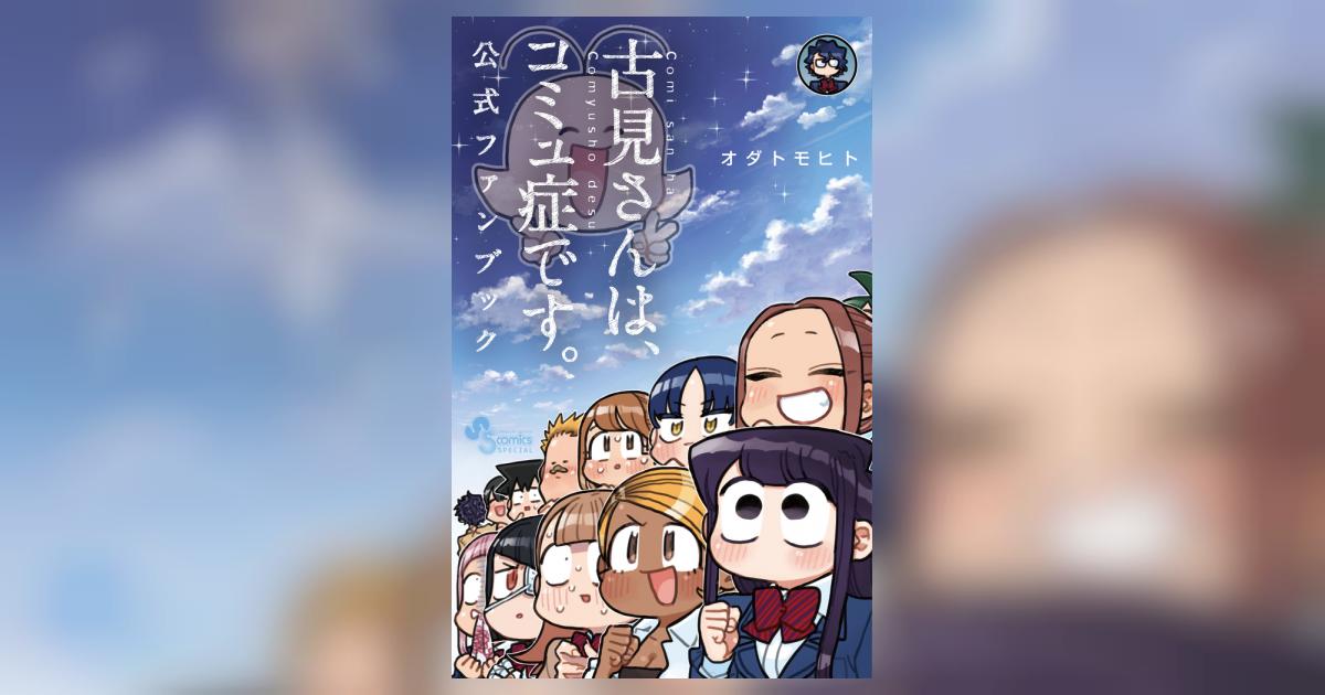 古見さんはコミュ症です。1〜31巻 公式ファンブック - 全巻セット