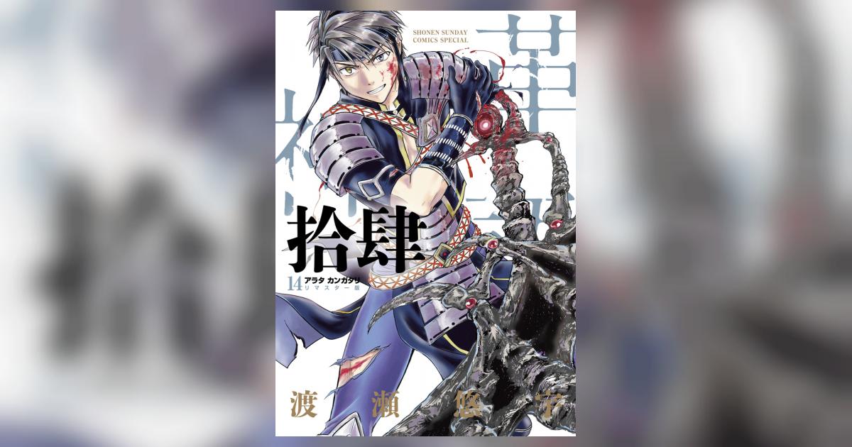 アラタカンガタリ～革神語～ リマスター版 14 | 渡瀬悠宇