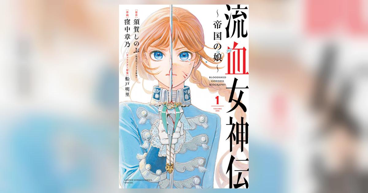 流血女神伝 ～帝国の娘～ １ | 須賀しのぶ 窪中章乃 船戸明里 | 【試し読みあり】 – 小学館コミック