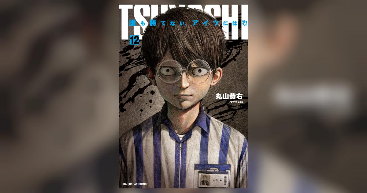 ｔｓｕｙｏｓｈｉ 誰も勝てない アイツには １２ 丸山恭右 試し読みあり 小学館コミック
