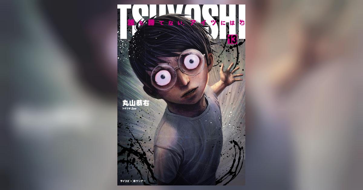 TSUYOSHI 誰も勝てない、アイツには 13 | 丸山恭右