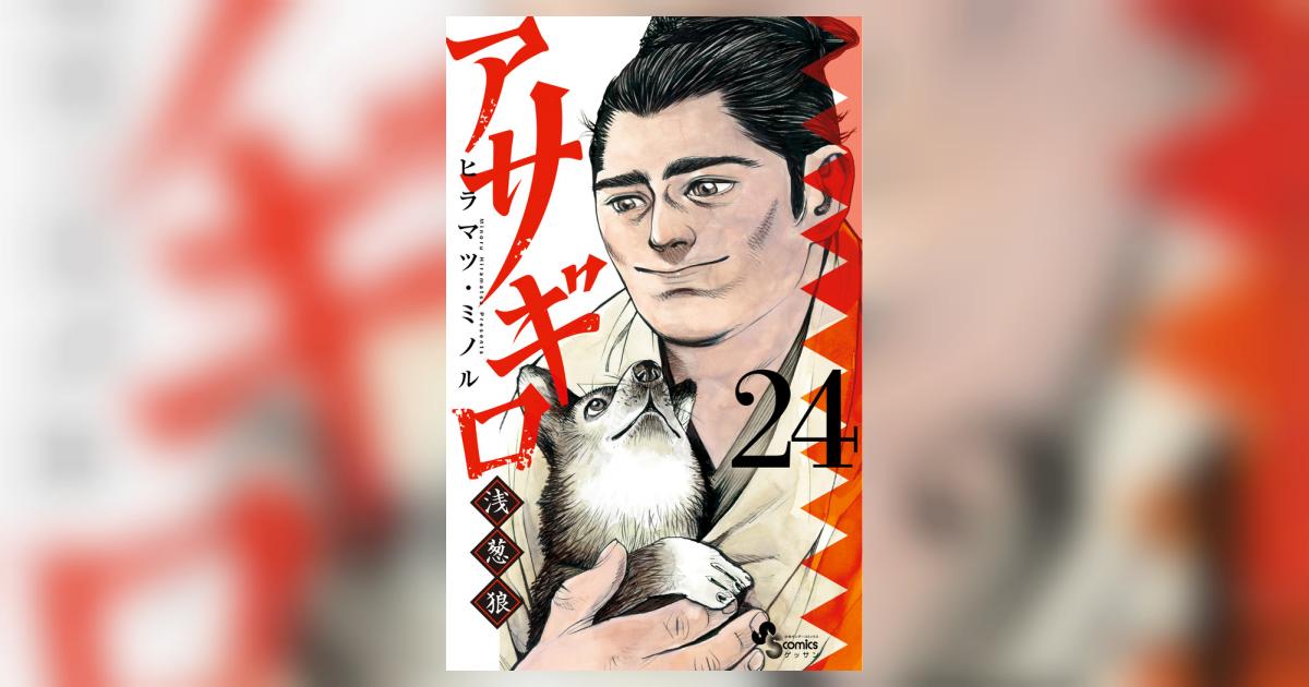 アサギロ～浅葱狼～ 24 | ヒラマツ・ミノル | 【試し読みあり