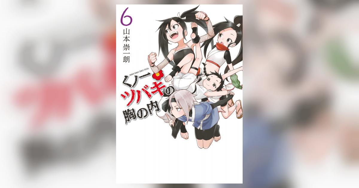 くノ一ツバキの胸の内 6 | 山本崇一朗 | 【試し読みあり くノ一ツバキの胸の内 6 | 山本崇一朗 | 【試し読みあり