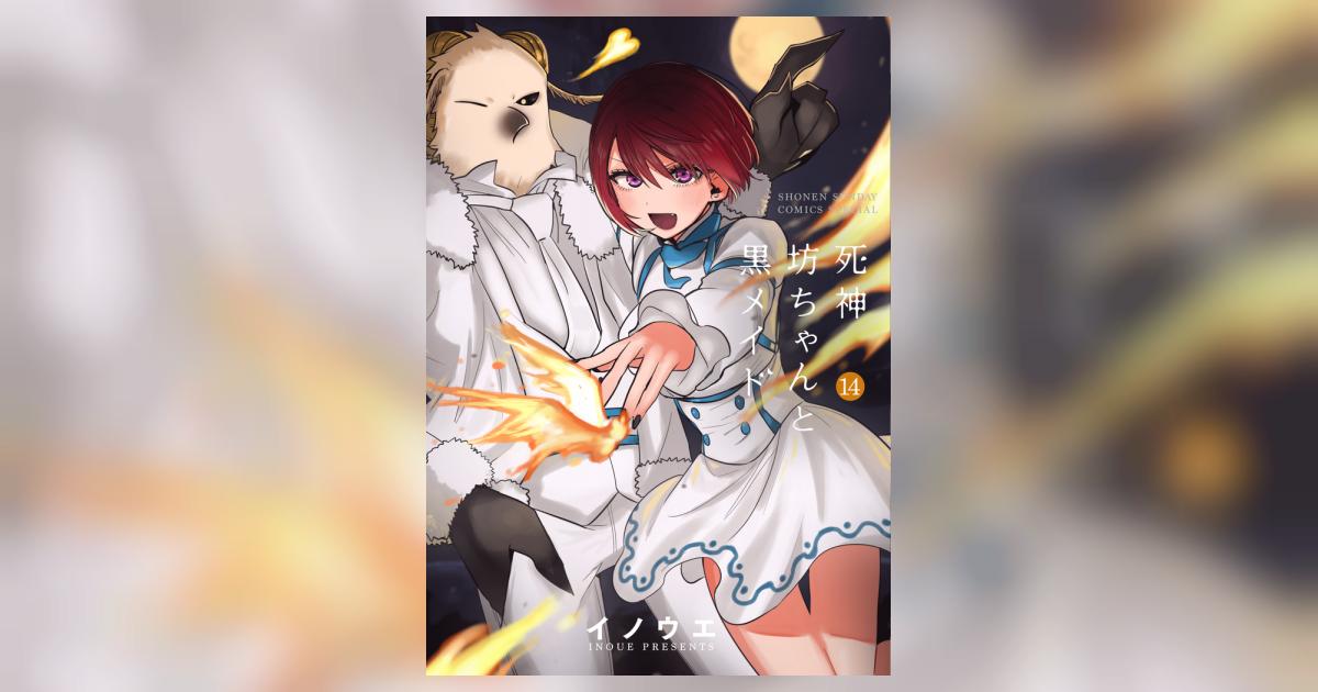 死神坊ちゃんと黒メイド 14 | イノウエ | 【試し読みあり