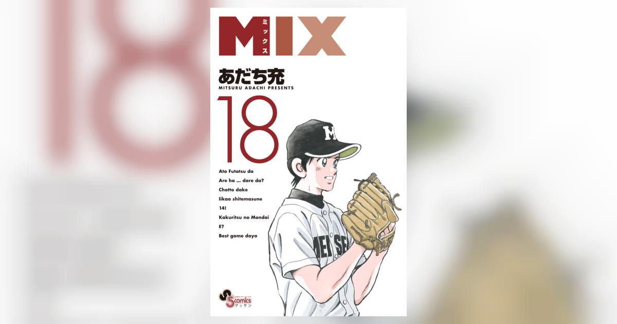 ＭＩＸ １８ | あだち充 | 【試し読みあり】 – 小学館コミック