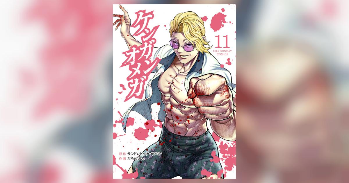ケンガンオメガ　1~32巻セット　サンドロビッチ・ヤバ子　だろめおん ケンガンオメガ 11 | サンドロビッチ・ヤバ子 だろめおん | 【試し