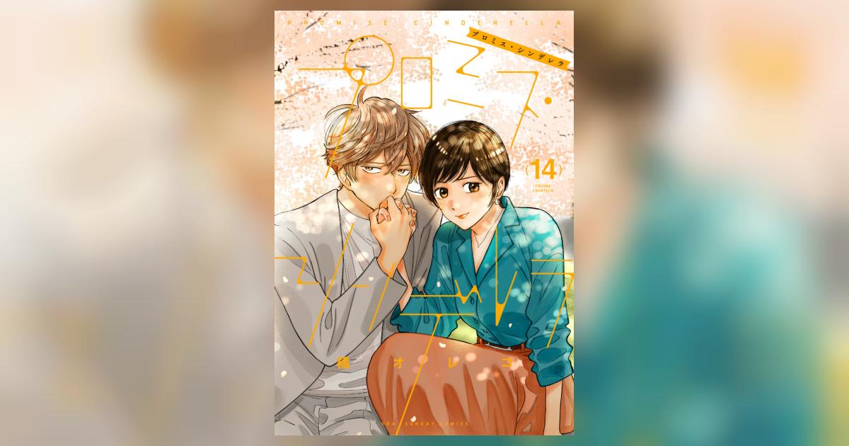プロミス・シンデレラ 14 | 橘 オレコ | 【試し読みあり