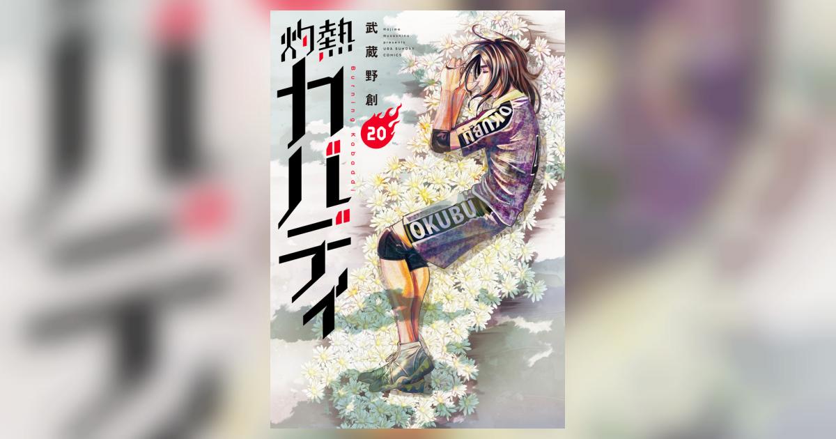 灼熱カバディ 20 | 武蔵野 創 | 【試し読みあり】 – 小学館