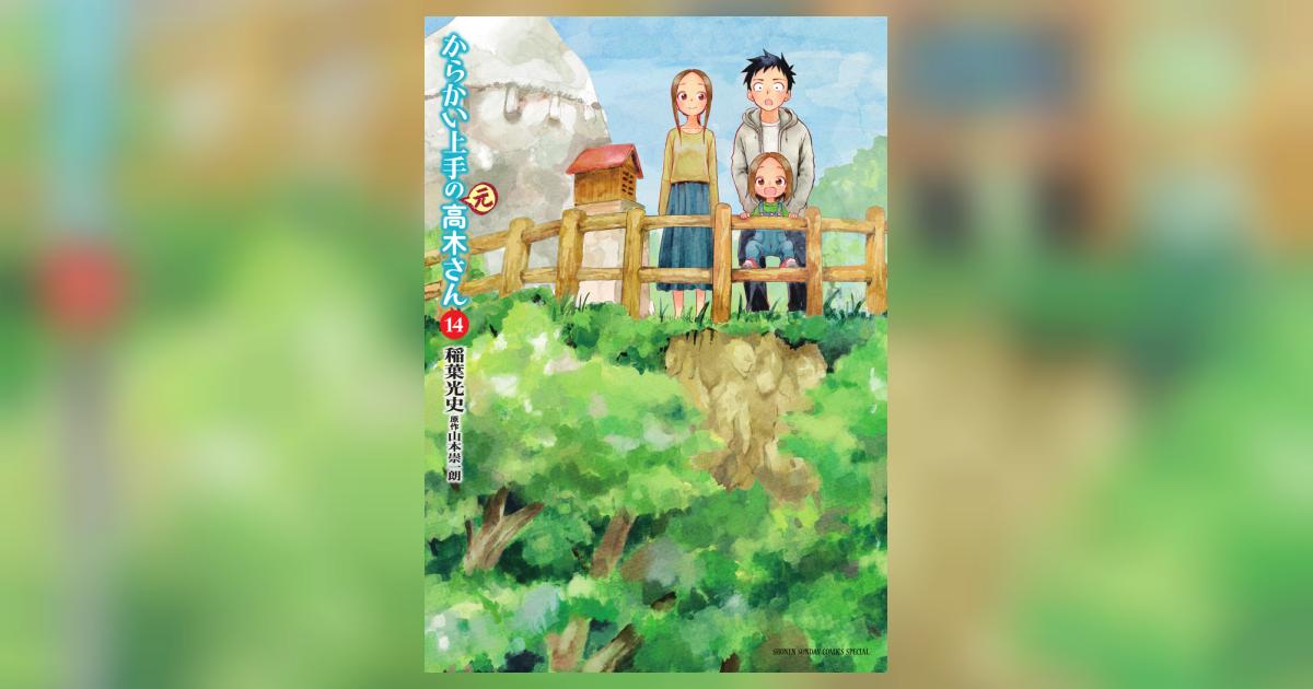 からかい上手の（元）高木さん 14 | 稲葉光史 山本崇一朗 | 【試し