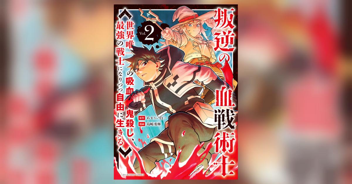 叛逆の血戦術士 世界唯一の吸血鬼殺し 最強の戦士になりつつ自由に生きる ２ あまうい白一 島崎勇輝 試し読みあり 小学館コミック