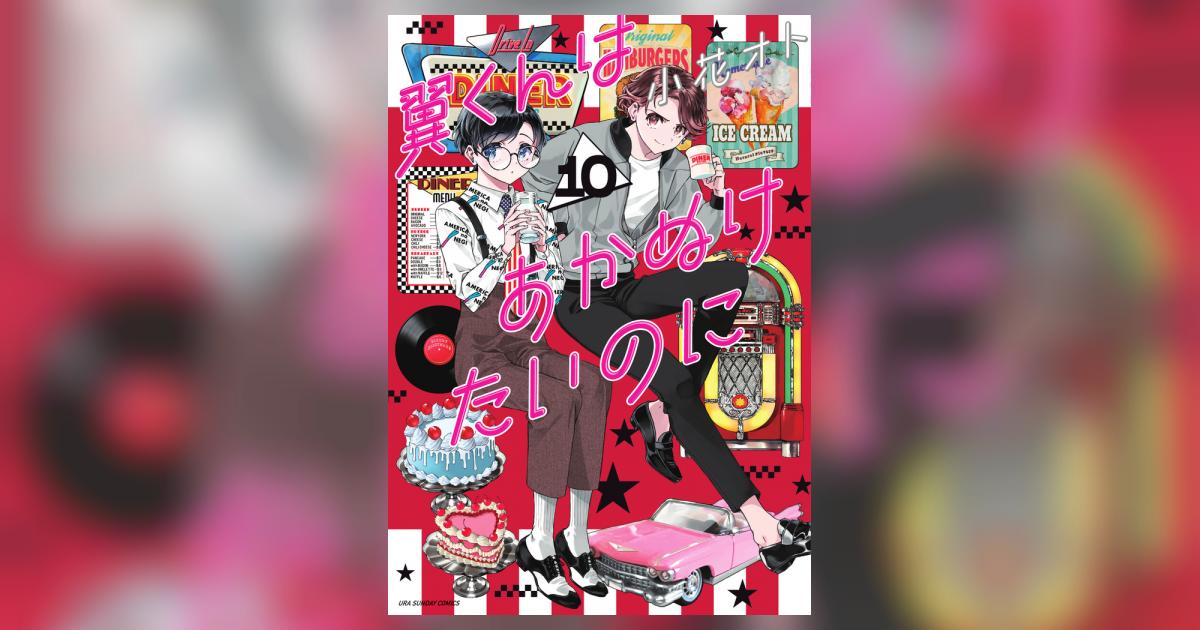 翼くんはあかぬけたいのに 10 | 小花オト | 【試し読みあり 