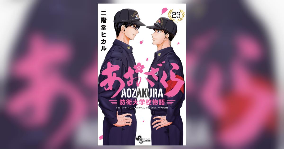 あおざくら : 防衛大学校物語 1巻-23巻　セット あおざくら 防衛大学校物語 23 | 二階堂ヒカル | 【試し読み