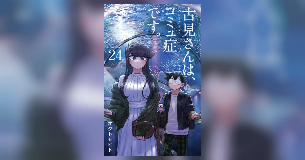 古見さんは、コミュ症です。 24 | オダトモヒト | 【試し読み