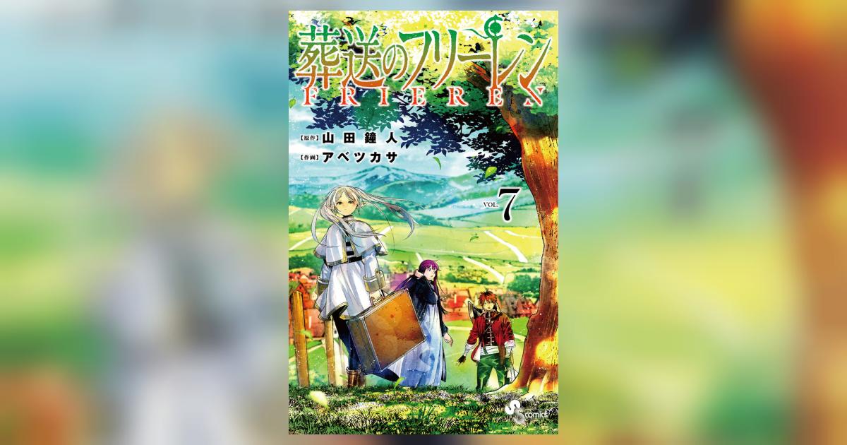 葬送のフリーレン 7 | 山田鐘人 アベツカサ | 【試し読みあり