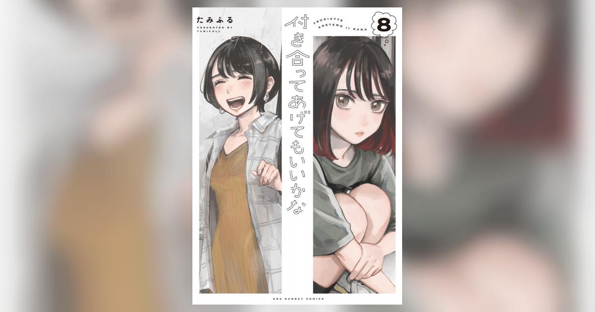 付き合ってあげてもいいかな　全巻　漫画 61ozTQ3Il+L.jpg