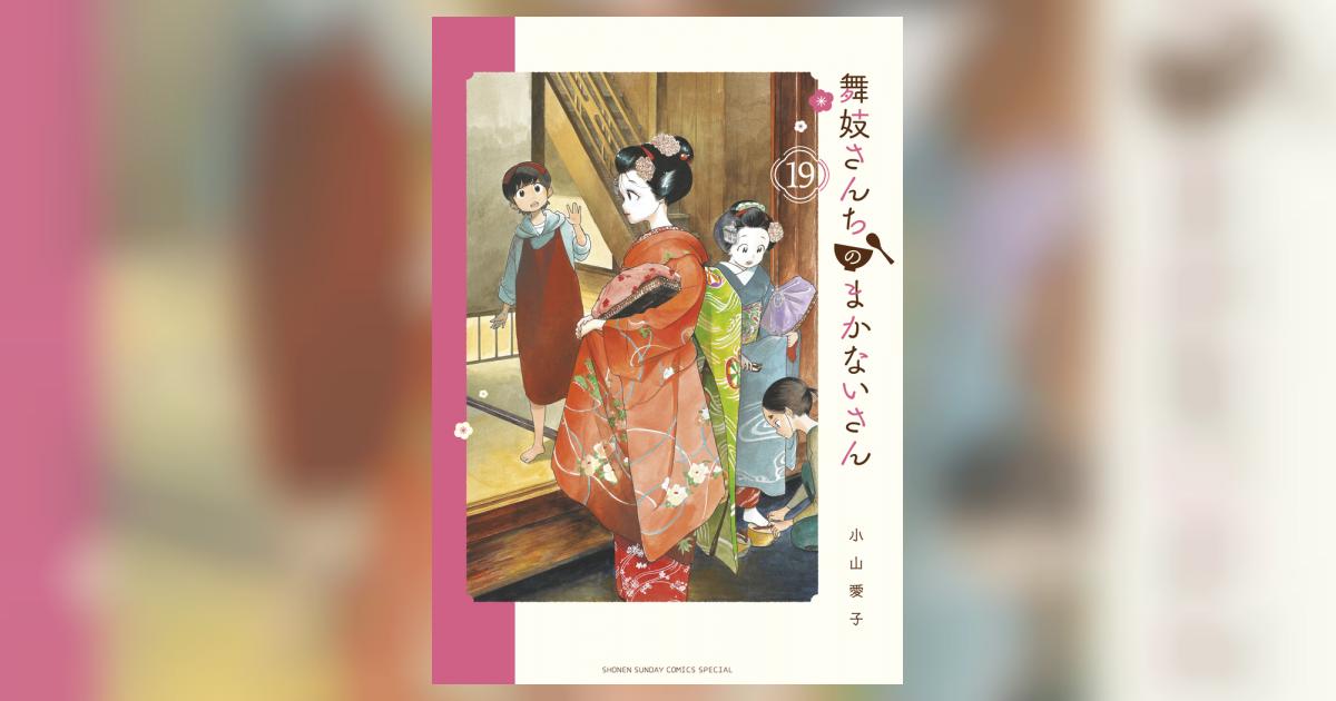 舞妓さんちのまかないさん　1〜28巻セット Amazon.co.jp: 舞妓さんちのまかないさん 全巻セット