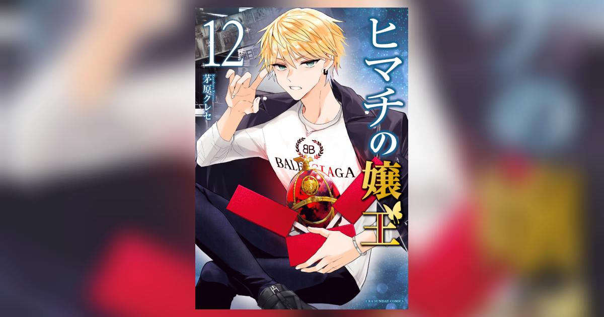 ヒマチの嬢王 12 | 茅原クレセ – 小学館コミック