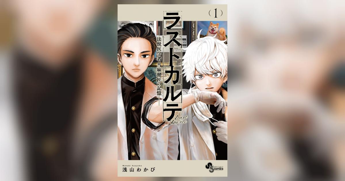 ラストカルテ －法獣医学者 当麻健匠の記憶－ １ | 浅山わかび