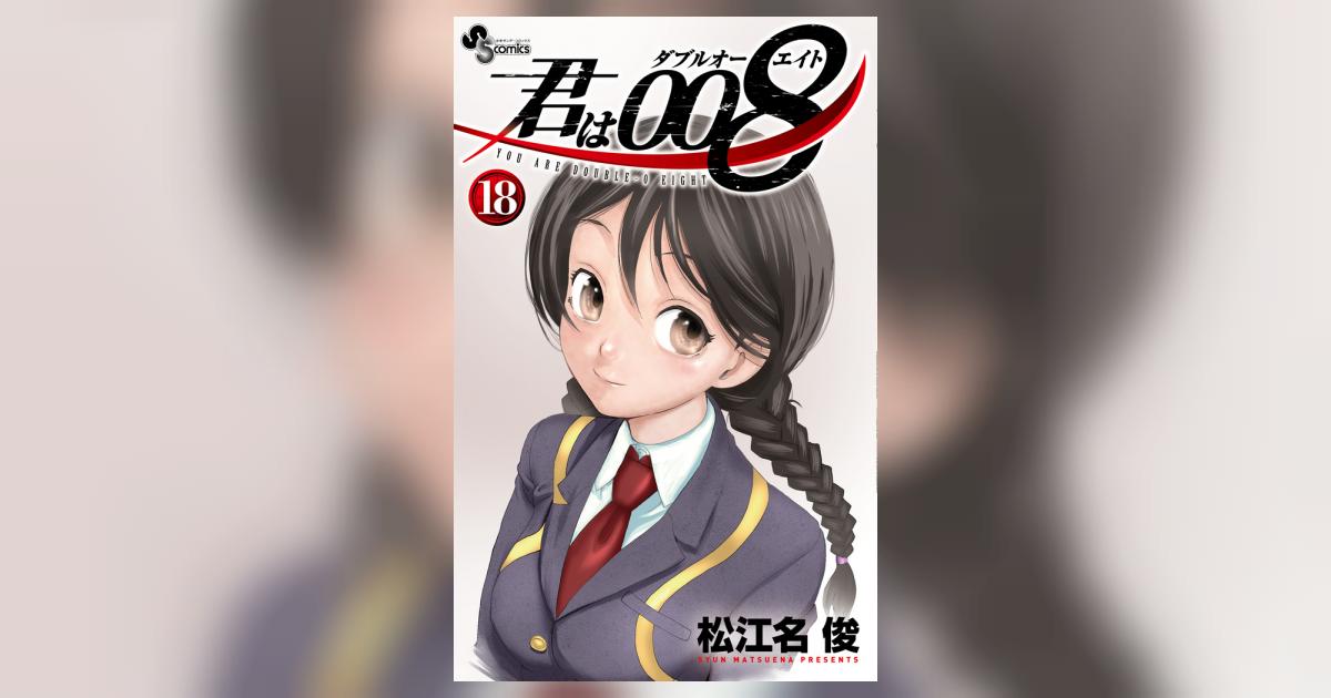 君は008 18 | 松江名 俊 | 【試し読みあり】 – 小学館コミック