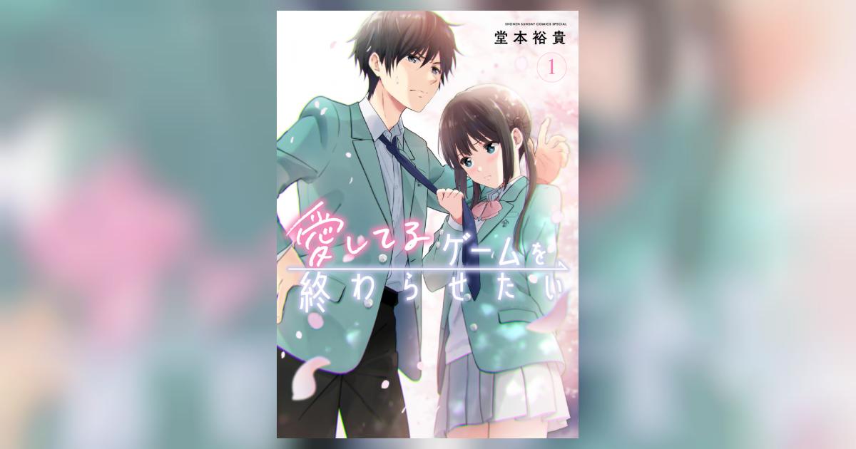 愛してるゲームを終わらせたい １ | 堂本裕貴 | 【試し読みあり】 – 小学館コミック