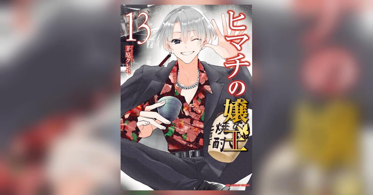 ヒマチの嬢王 ヒマチの嬢王（13） (マンガワン女子部) | 茅原クレセ | 少女