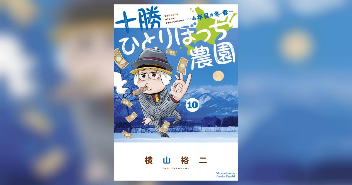 十勝ひとりぼっち農園 10 | 横山裕二 | 【試し読みあり