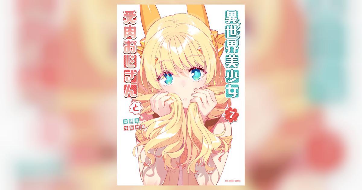 異世界美少女受肉おじさんと 7 池澤 真 津留崎 優