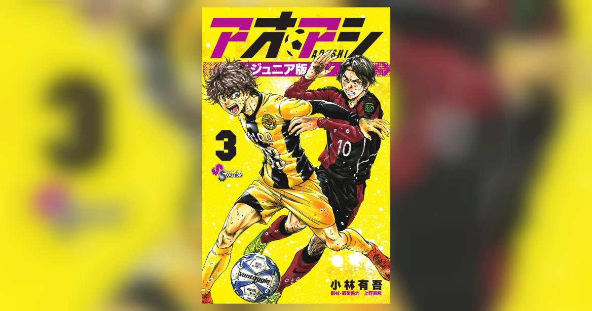 アオアシ ジュニア版 3 | 小林有吾 上野直彦 | 【試し読みあり