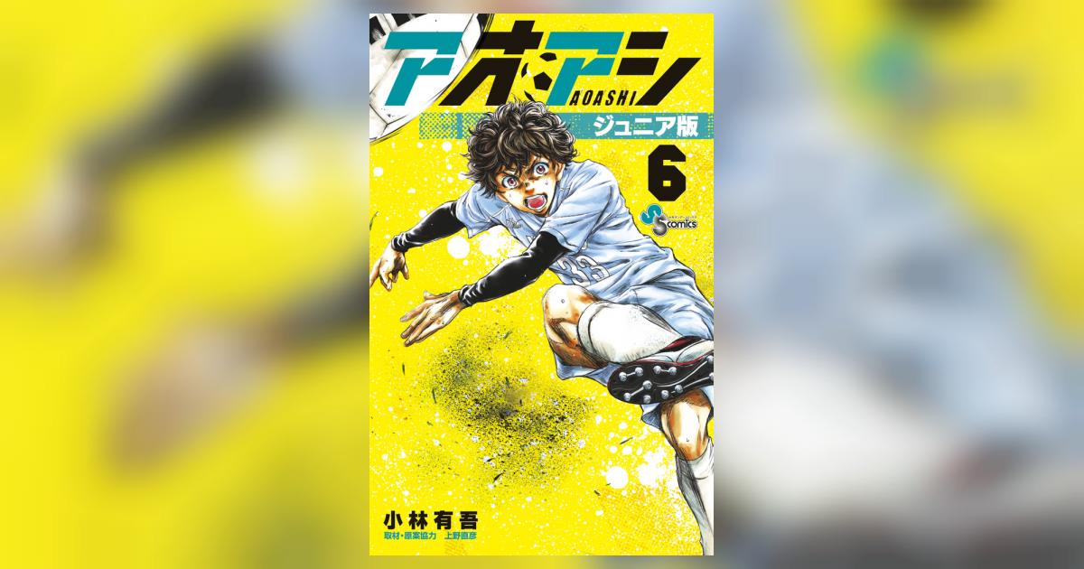 アオアシ ジュニア版 6 | 小林有吾 上野直彦 | 【試し読みあり
