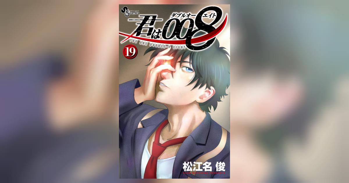 君は008 19 | 松江名 俊 | 【試し読みあり】 – 小学館コミック
