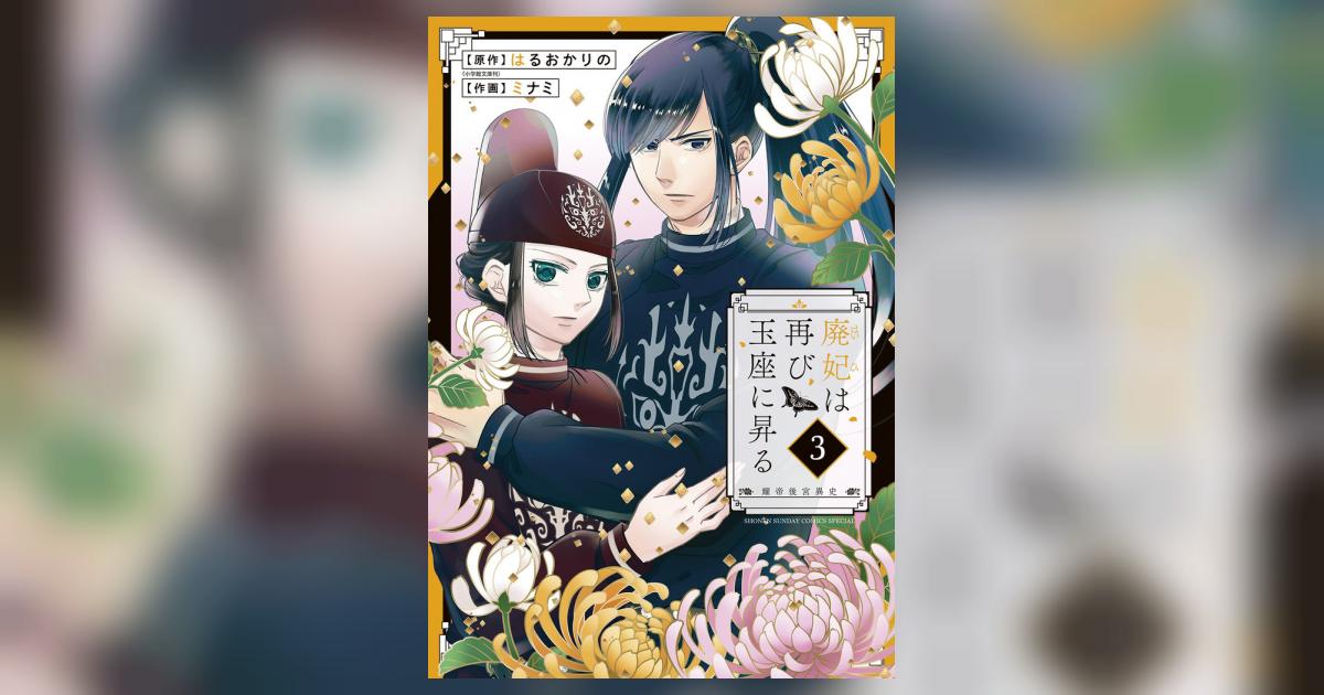 廃妃は再び玉座に昇る ～耀帝後宮異史～ ３ | はるおかりの ミナミ | 【試し読みあり】 – 小学館コミック