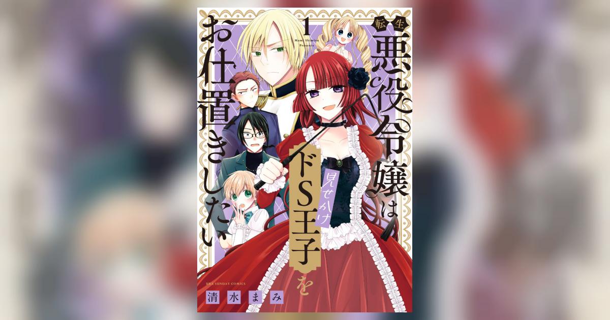 転生悪役令嬢は見せかけドS王子をお仕置きしたい 1 | 清水まみ – 小学館コミック