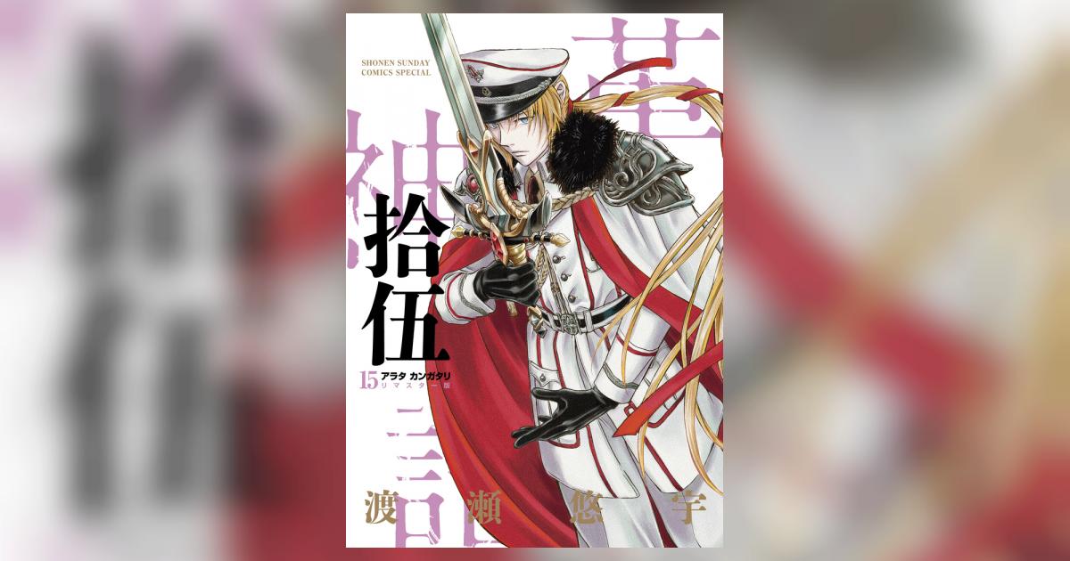 アラタカンガタリ : 革神語. 15冊セット アラタカンガタリ～革神語～ 1 | 書籍 | 小学館