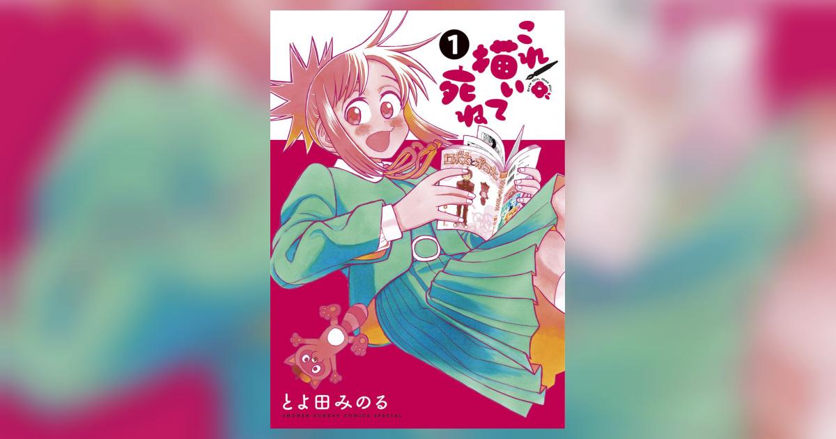 これ描いて死ね 1 | とよ田みのる | 【試し読みあり】 – 小学館コミック