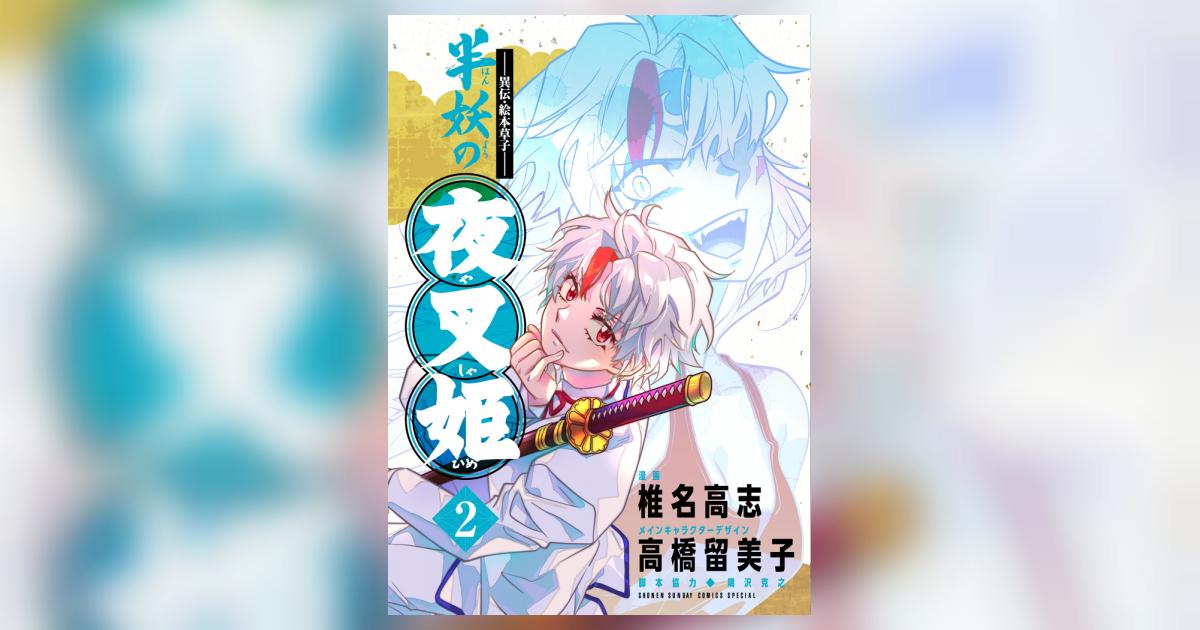 異伝・絵本草子～ 半妖の夜叉姫 2 | 椎名高志 高橋留美子 隅沢克之